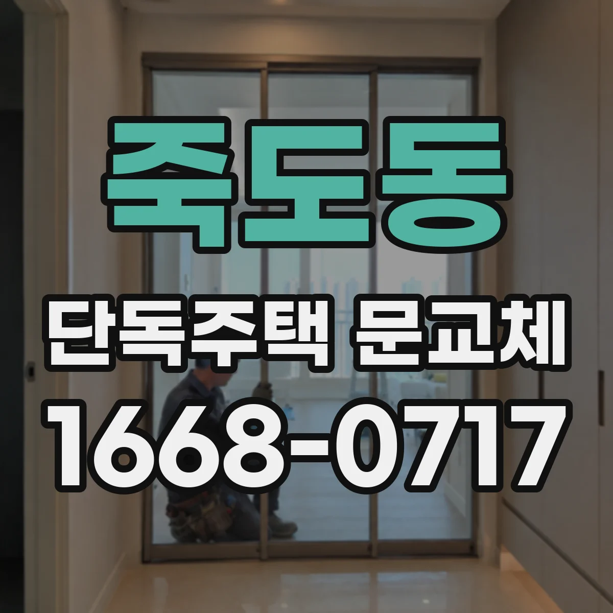 죽도동 단독주택 문교체