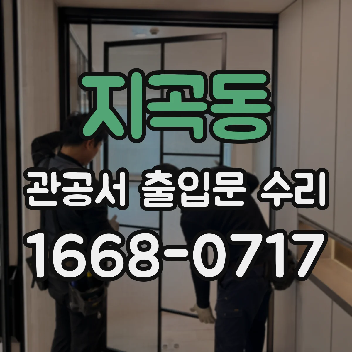 지곡동 관공서 출입문 수리