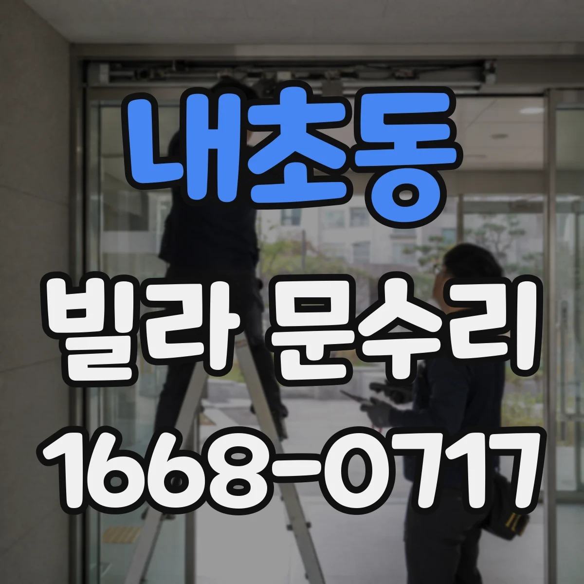 내초동 빌라 문수리