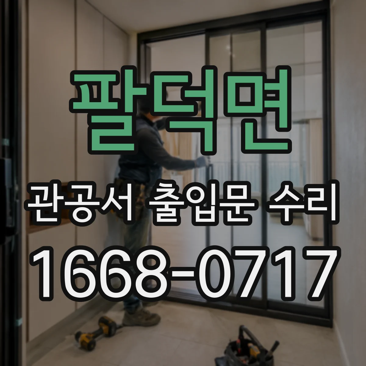 팔덕면 관공서 출입문 수리