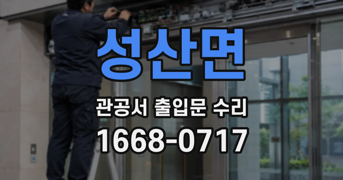 성산면 관공서 출입문 수리