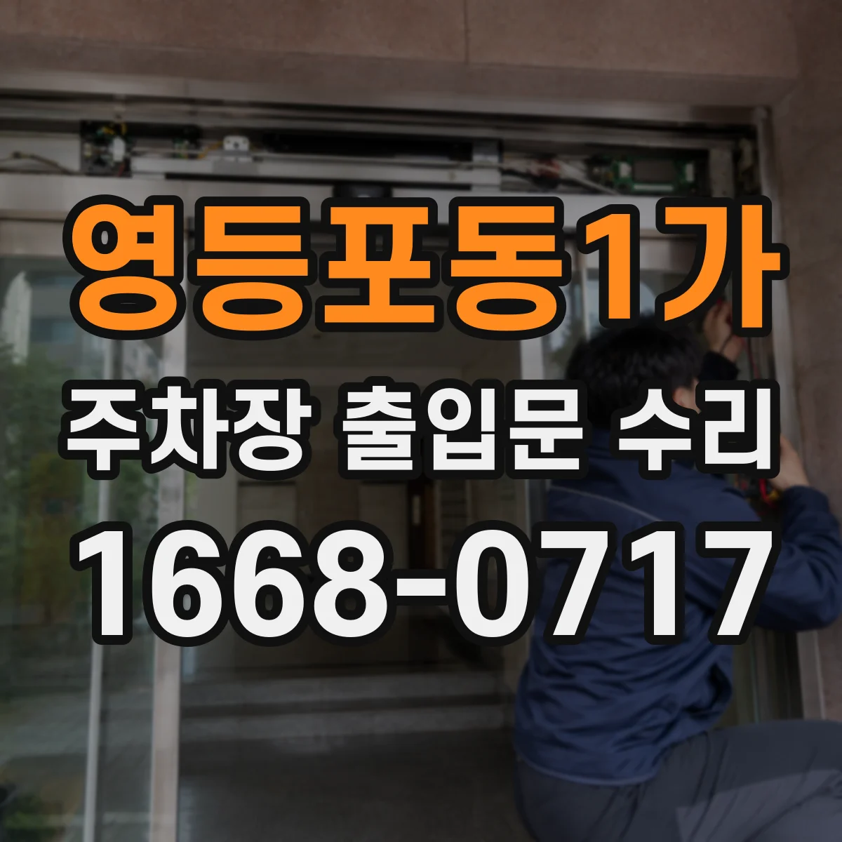 영등포동1가 주차장 출입문 수리