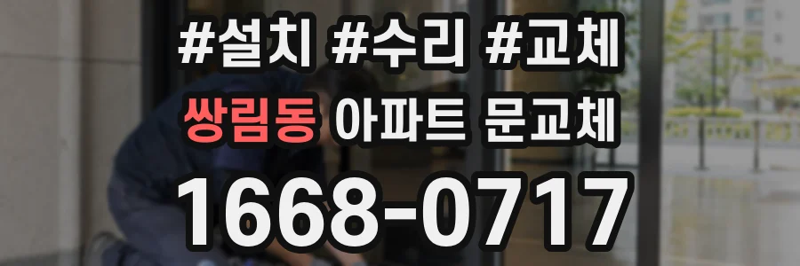 쌍림동 아파트 문교체
