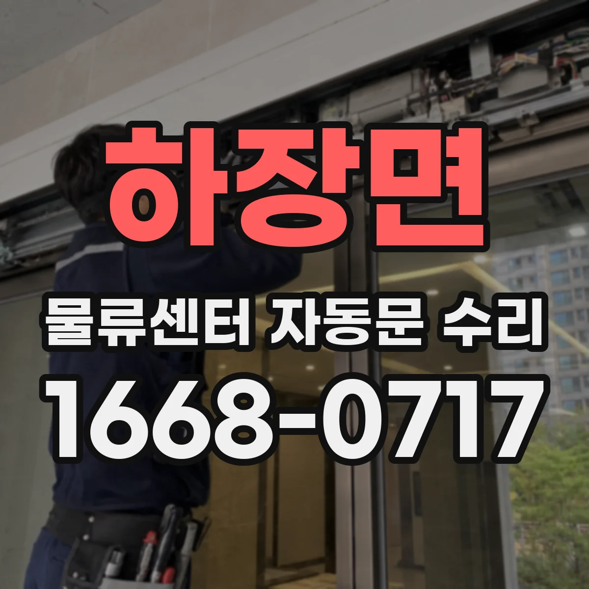 하장면 물류센터 자동문 수리