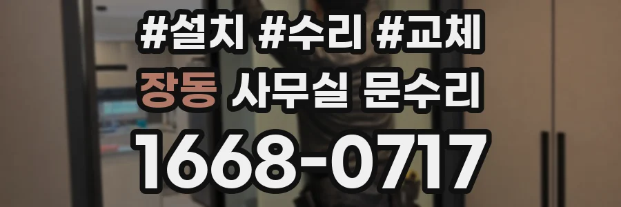 장동 사무실 문수리