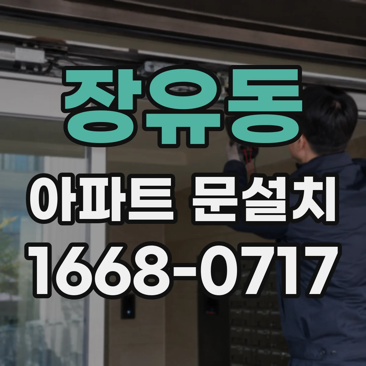 장유동 아파트 문설치