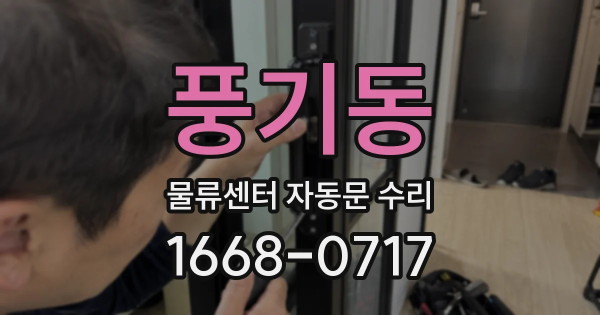 풍기동 물류센터 자동문 수리