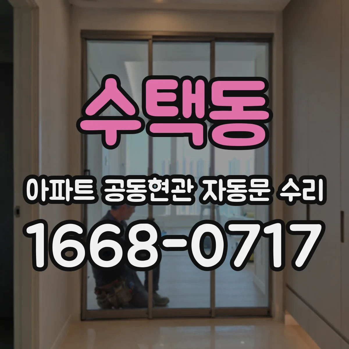 수택동 아파트 공동현관 자동문 수리