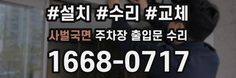 사벌국면 주차장 출입문 수리