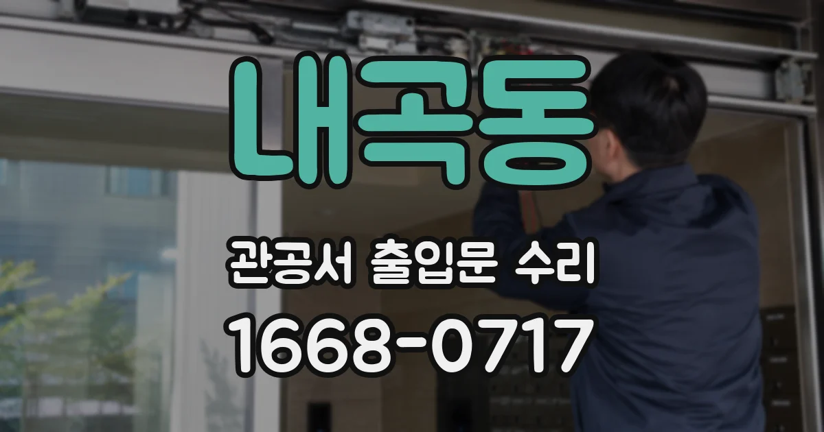 내곡동 관공서 출입문 수리