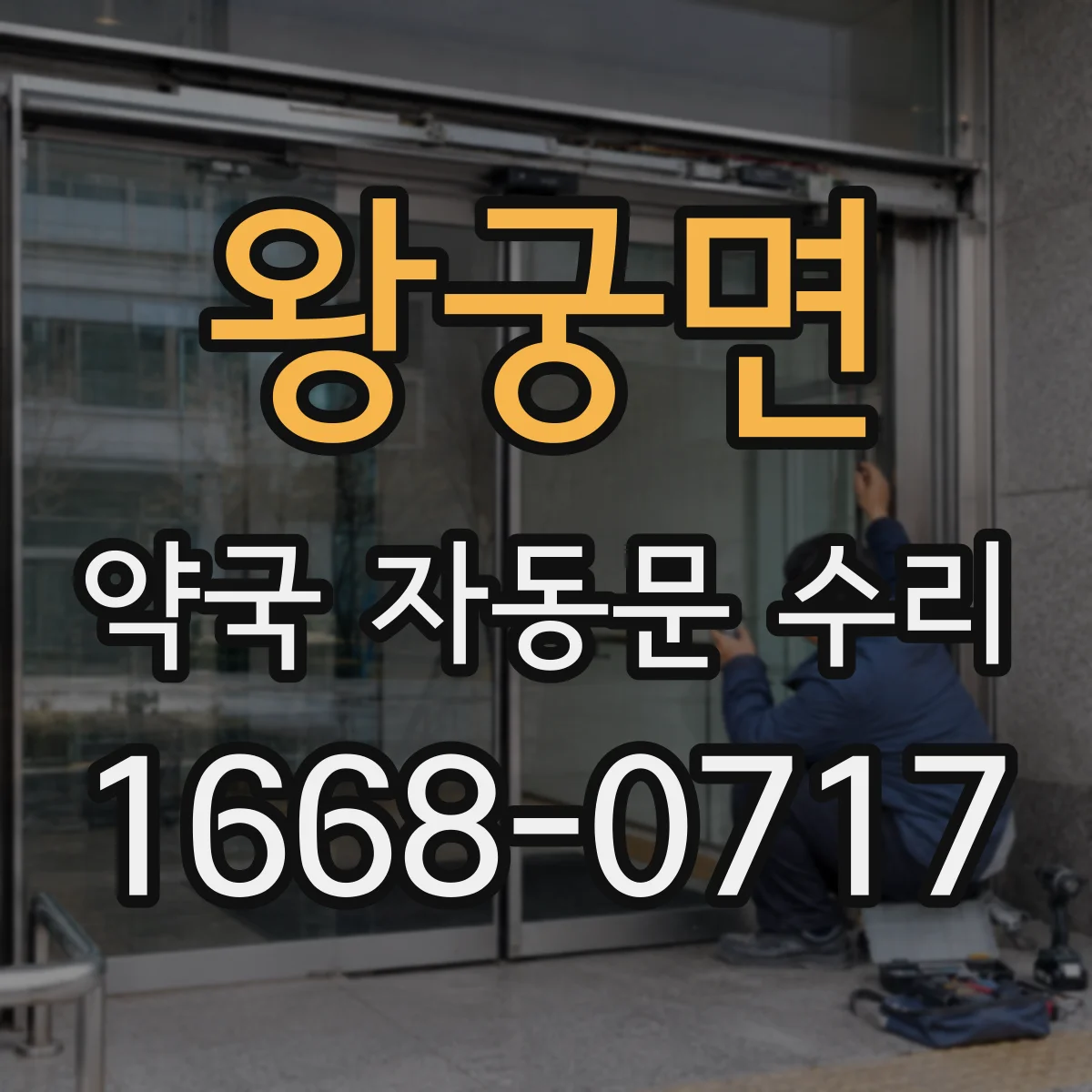 왕궁면 약국 자동문 수리
