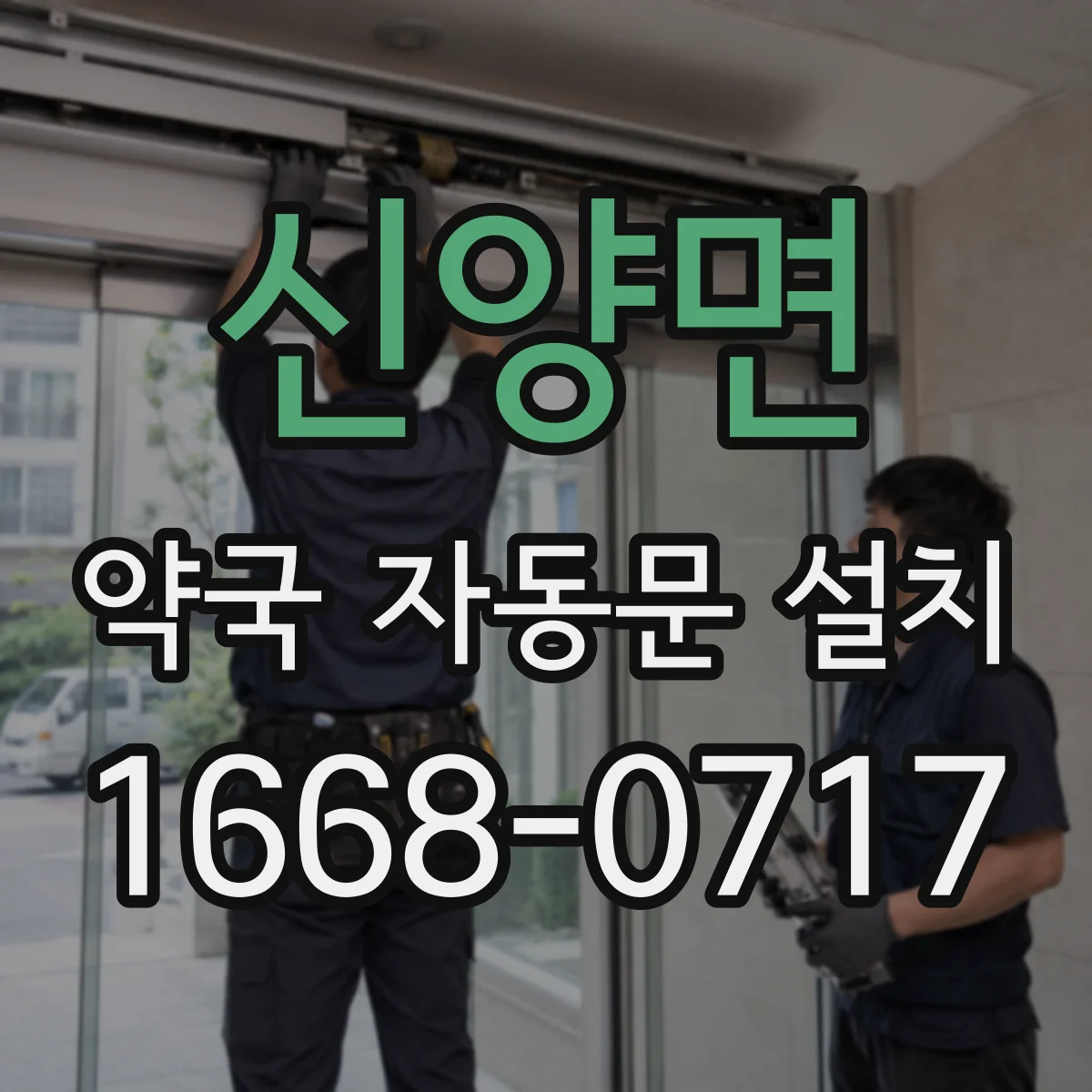 신양면 약국 자동문 설치