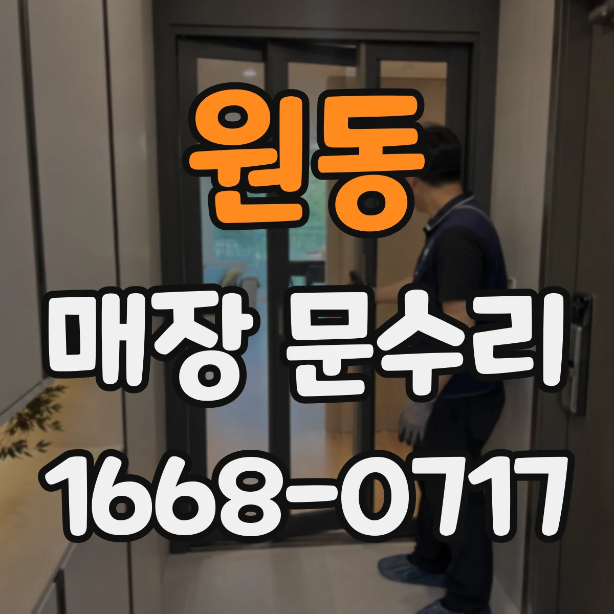 원동 매장 문수리