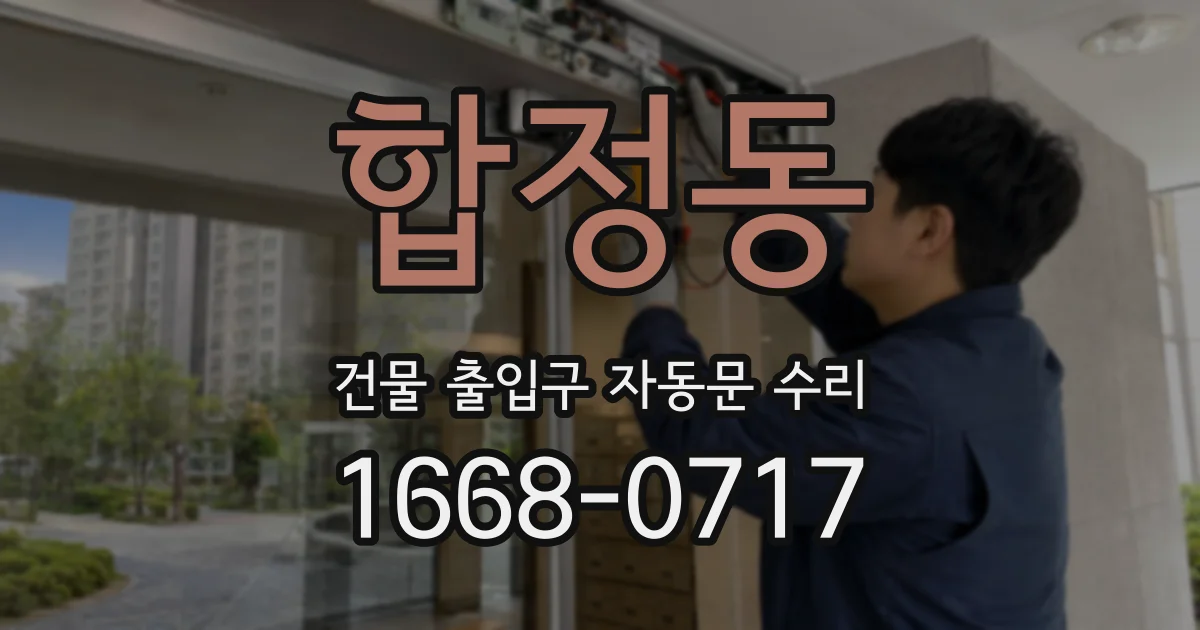 합정동 건물 출입구 자동문 수리