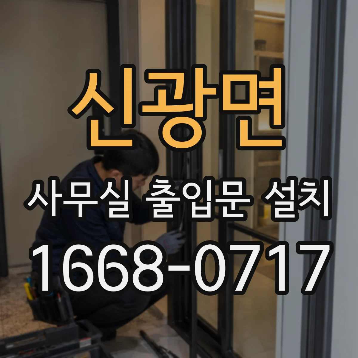 신광면 사무실 출입문 설치