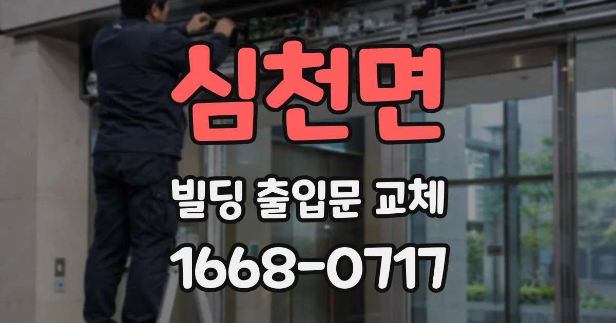 심천면 빌딩 출입문 교체