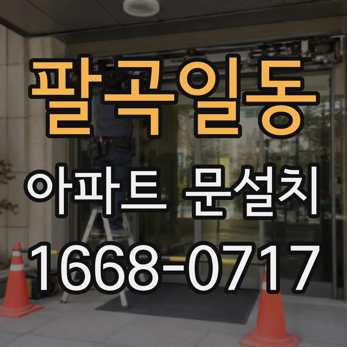 팔곡일동 아파트 문설치