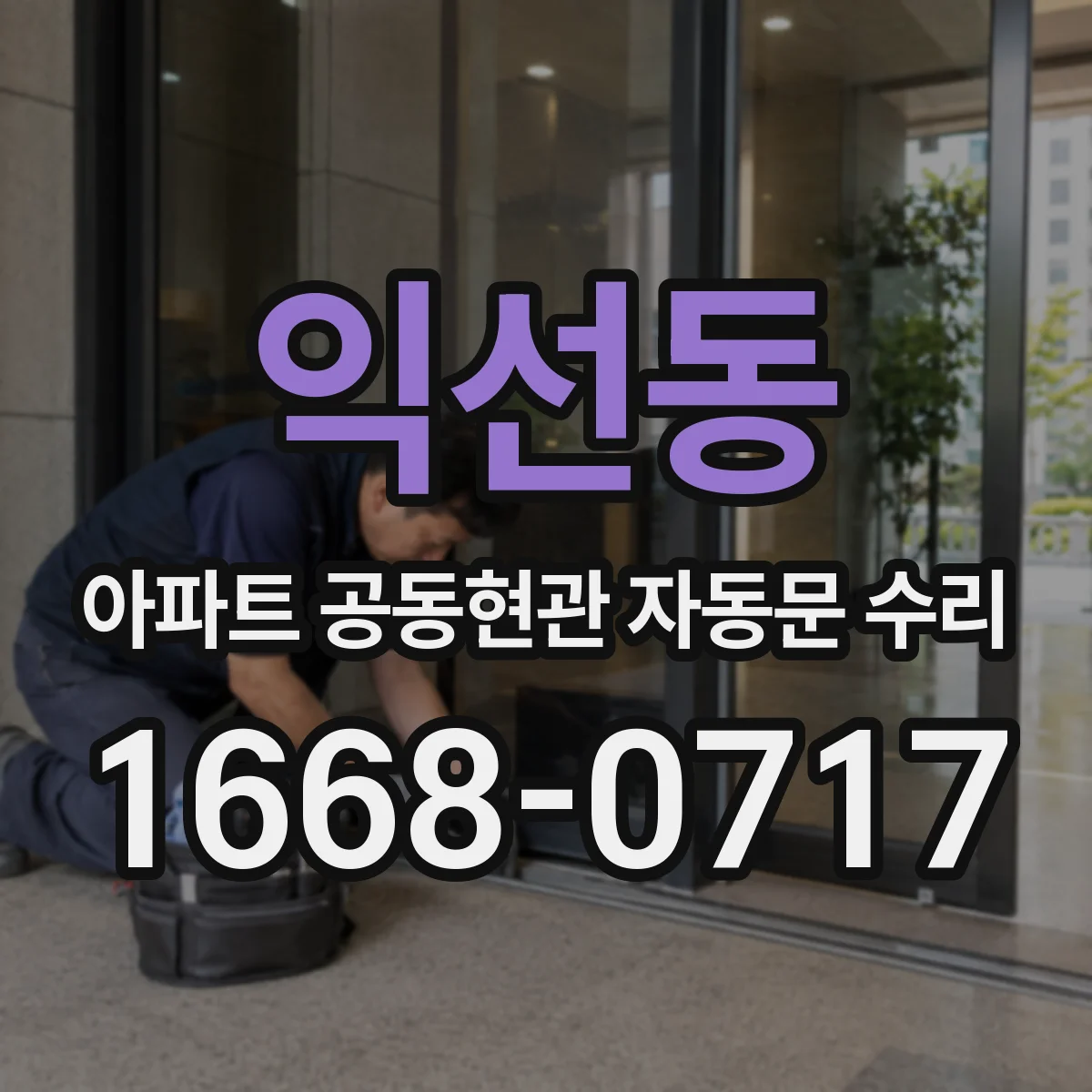 익선동 아파트 공동현관 자동문 수리