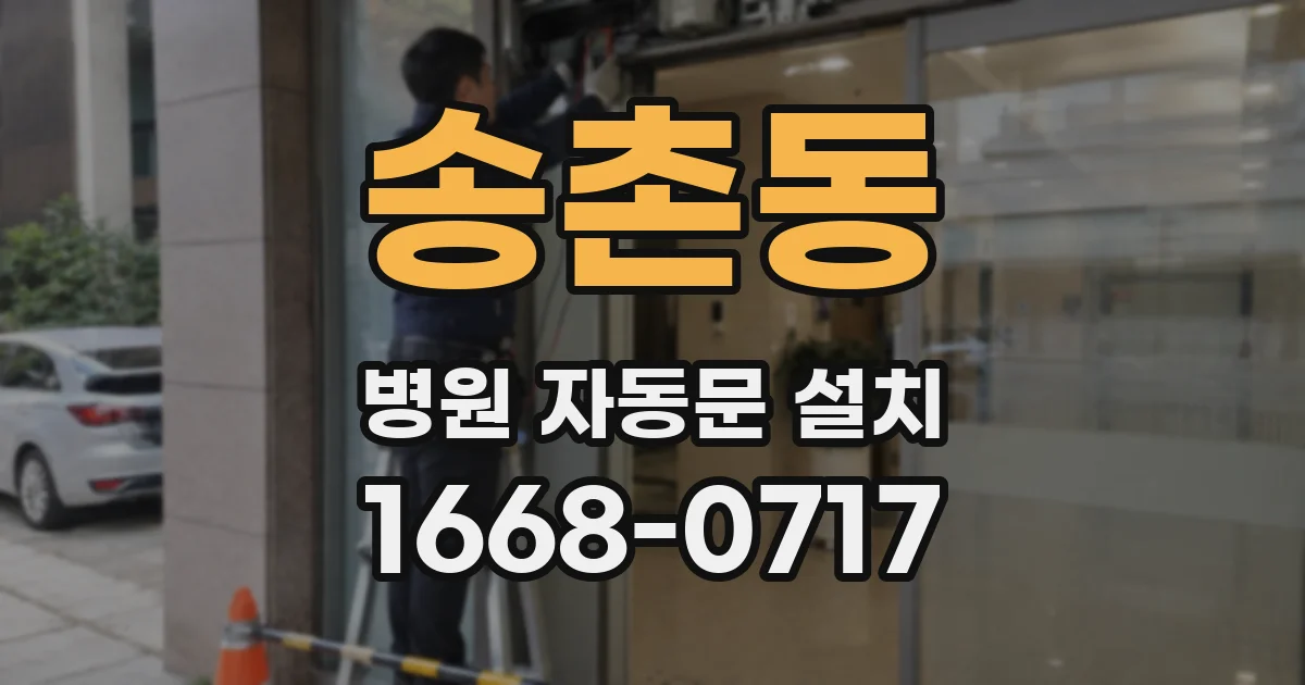송촌동 병원 자동문 설치