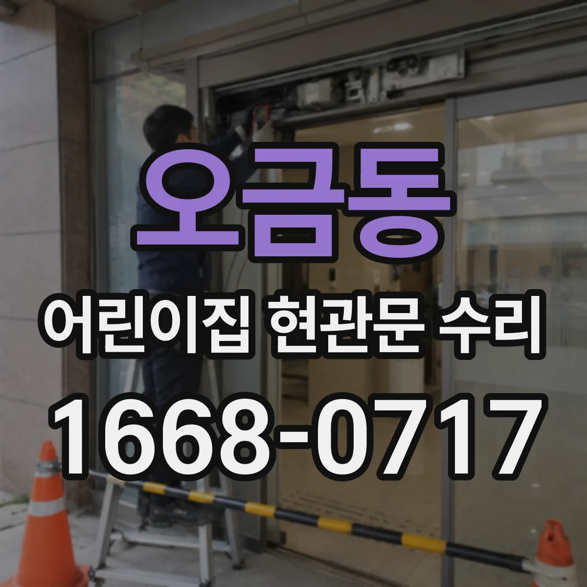 오금동 어린이집 현관문 수리