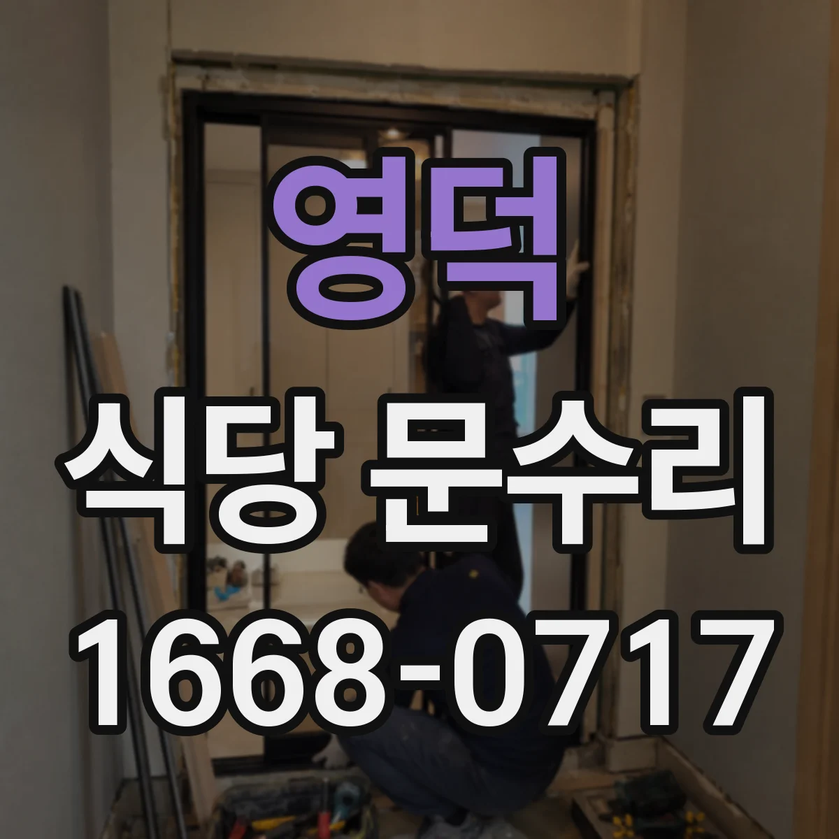 영덕 식당 문수리