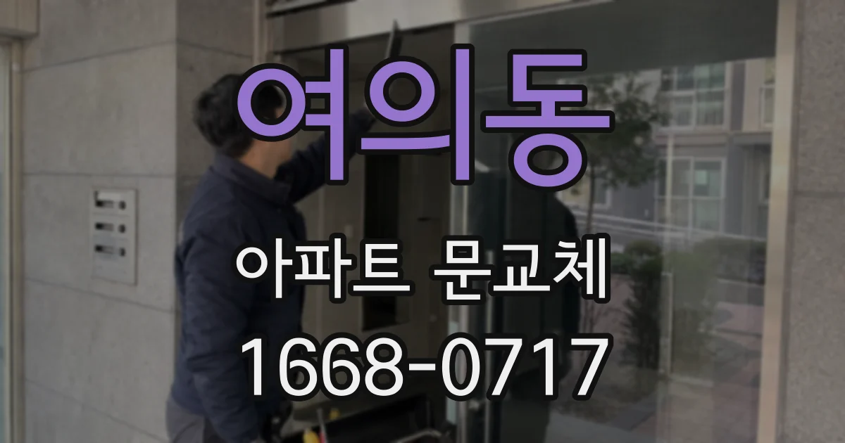 여의동 아파트 문교체