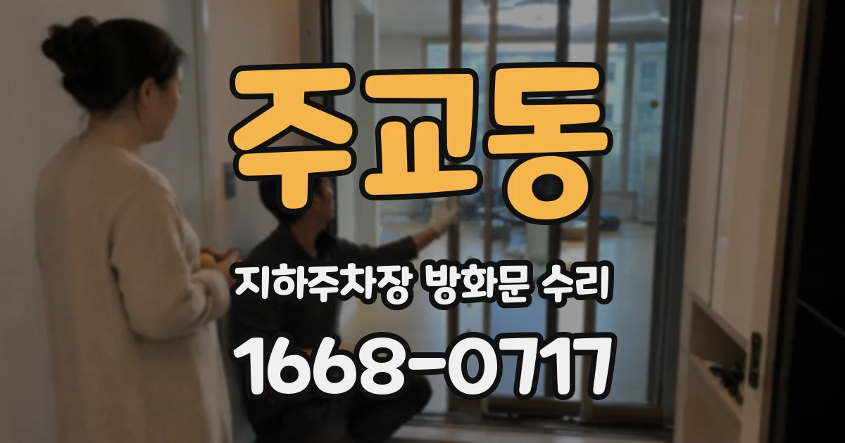 주교동 지하주차장 방화문 수리