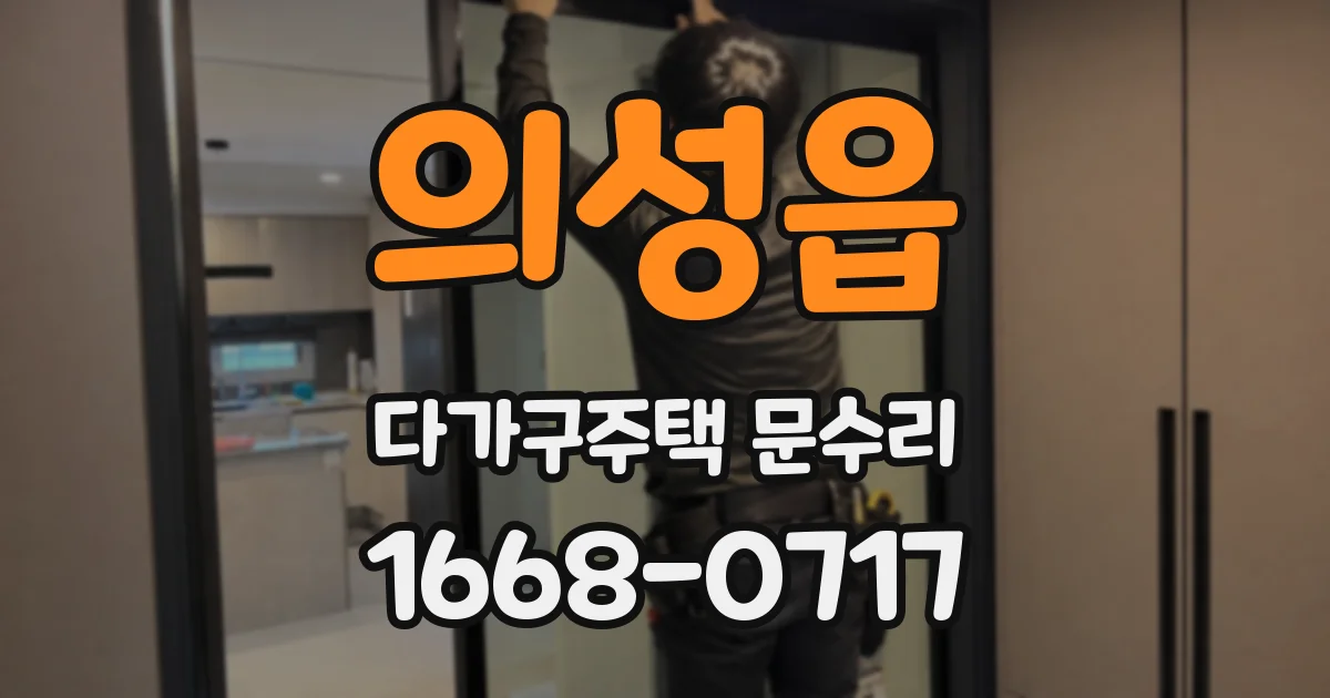 의성읍 다가구주택 문수리