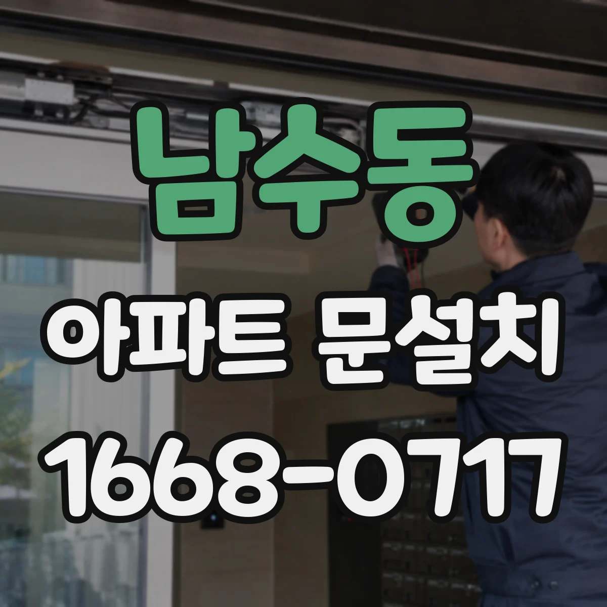 남수동 아파트 문설치