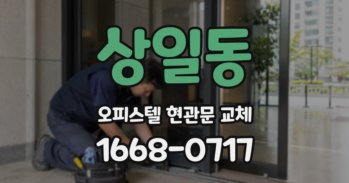 상일동 오피스텔 현관문 교체