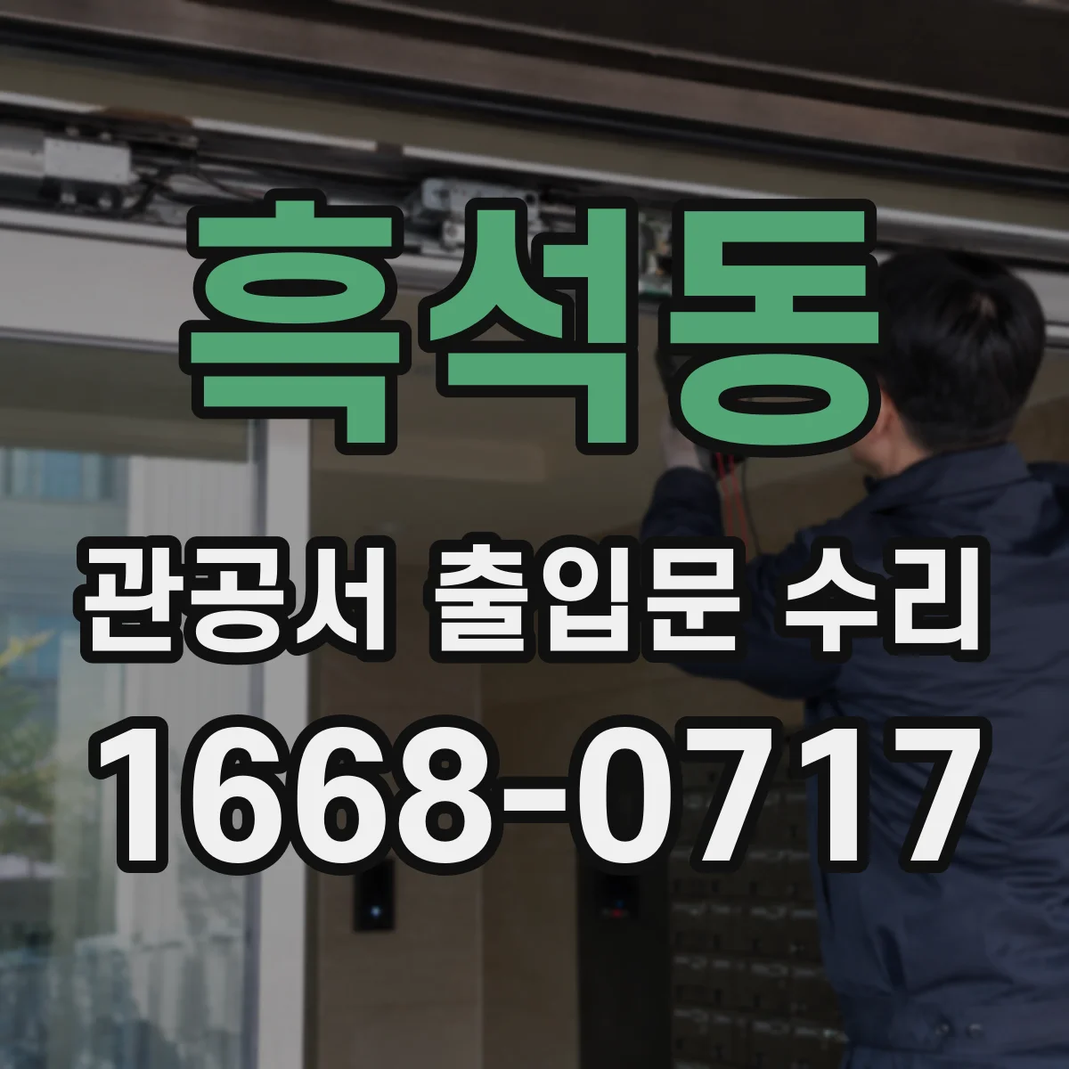흑석동 관공서 출입문 수리