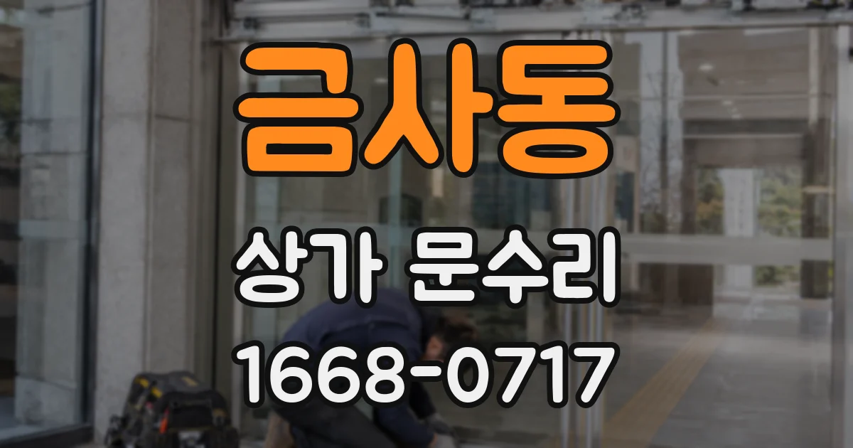 금사동 상가 문수리
