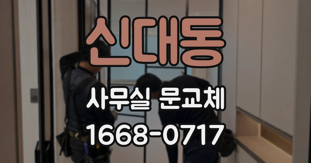 신대동 사무실 문교체