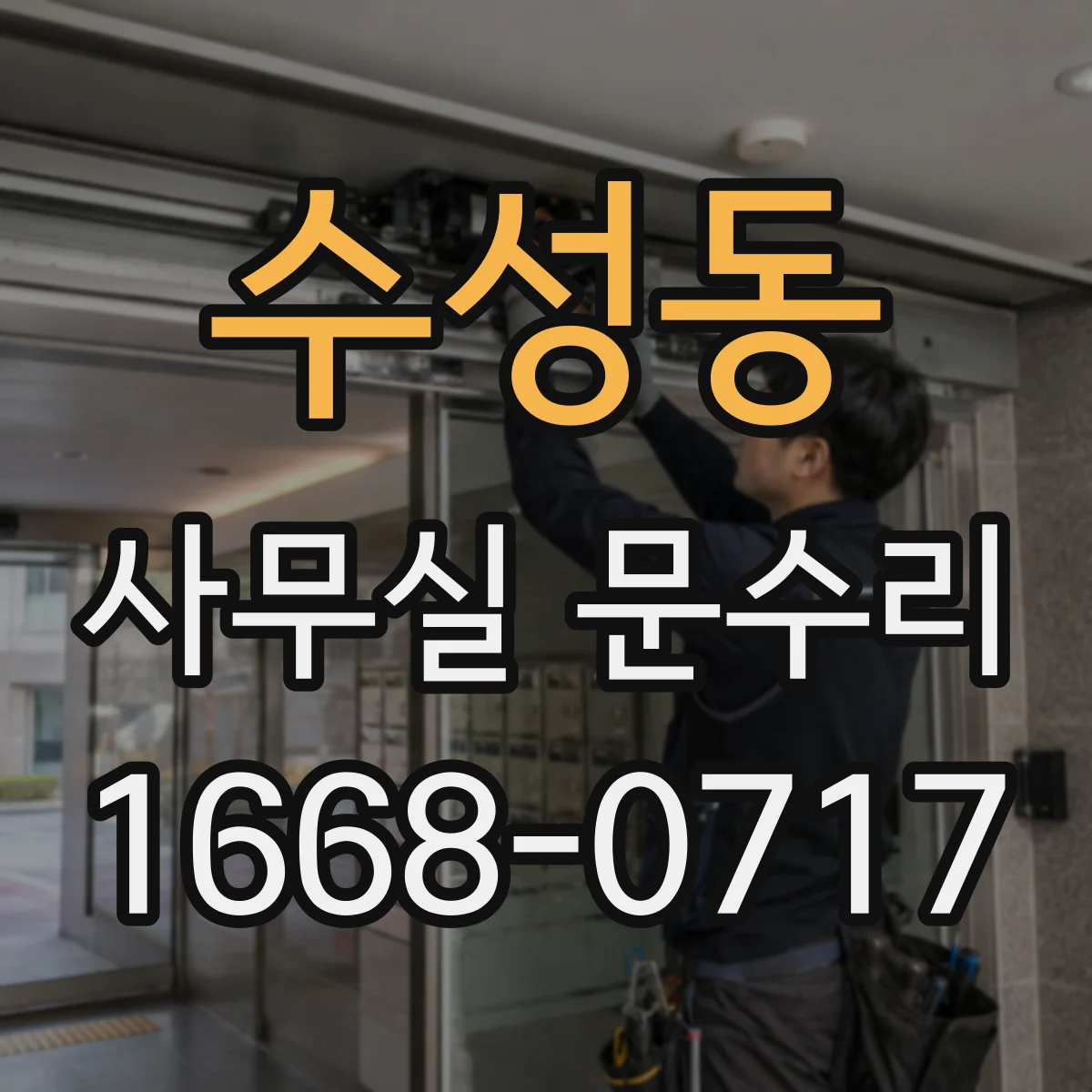 수성동 사무실 문수리