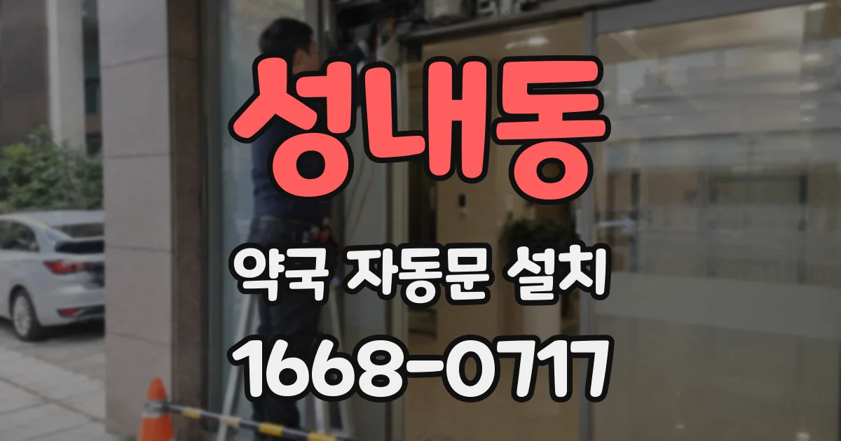 성내동 약국 자동문 설치