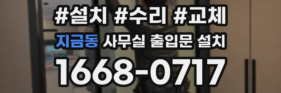 지금동 사무실 출입문 설치