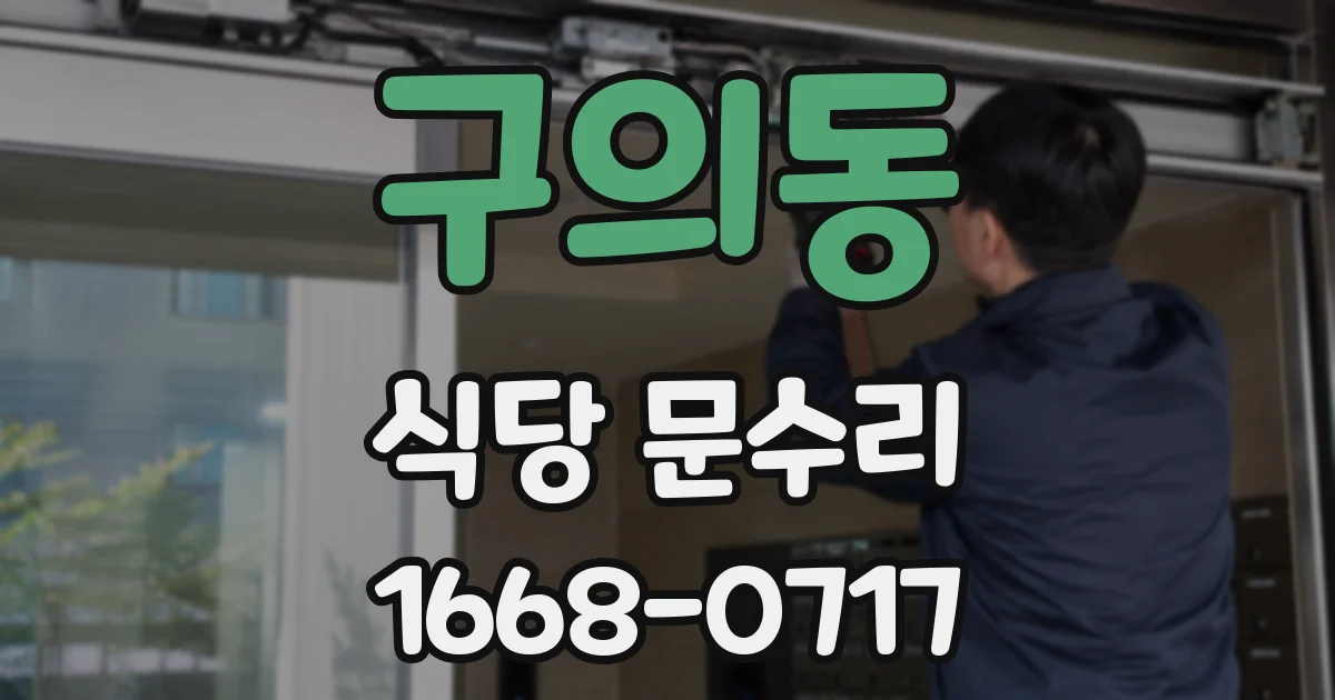 구의동 식당 문수리