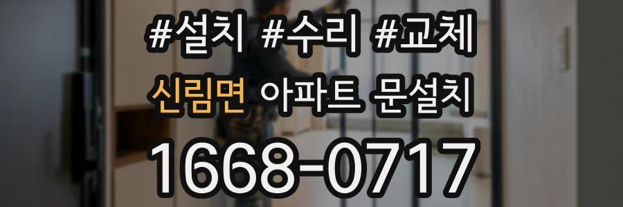 신림면 아파트 문설치