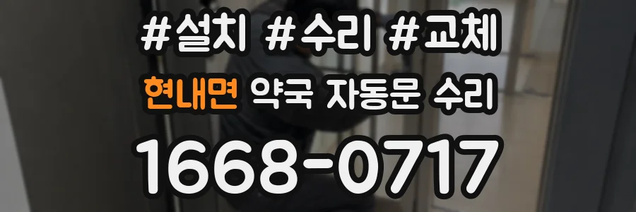 현내면 약국 자동문 수리