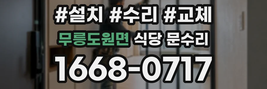 무릉도원면 식당 문수리