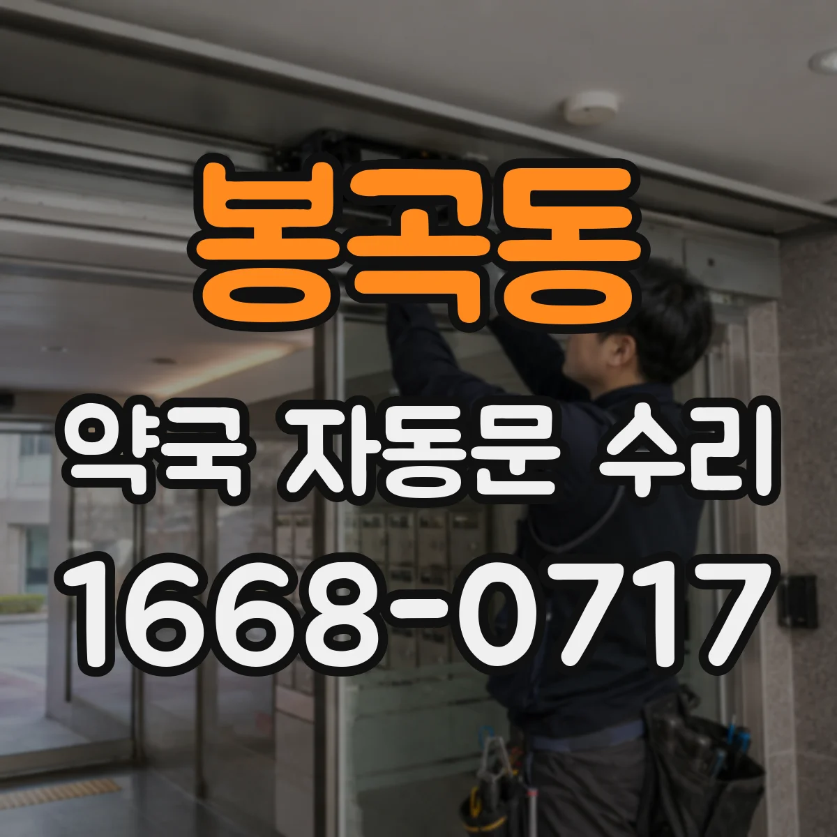 봉곡동 약국 자동문 수리