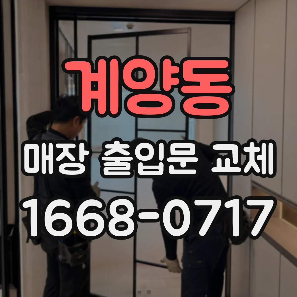 계양동 매장 출입문 교체