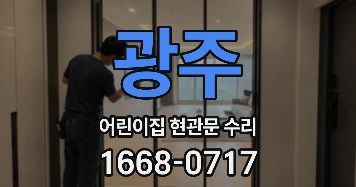 광주 어린이집 현관문 수리