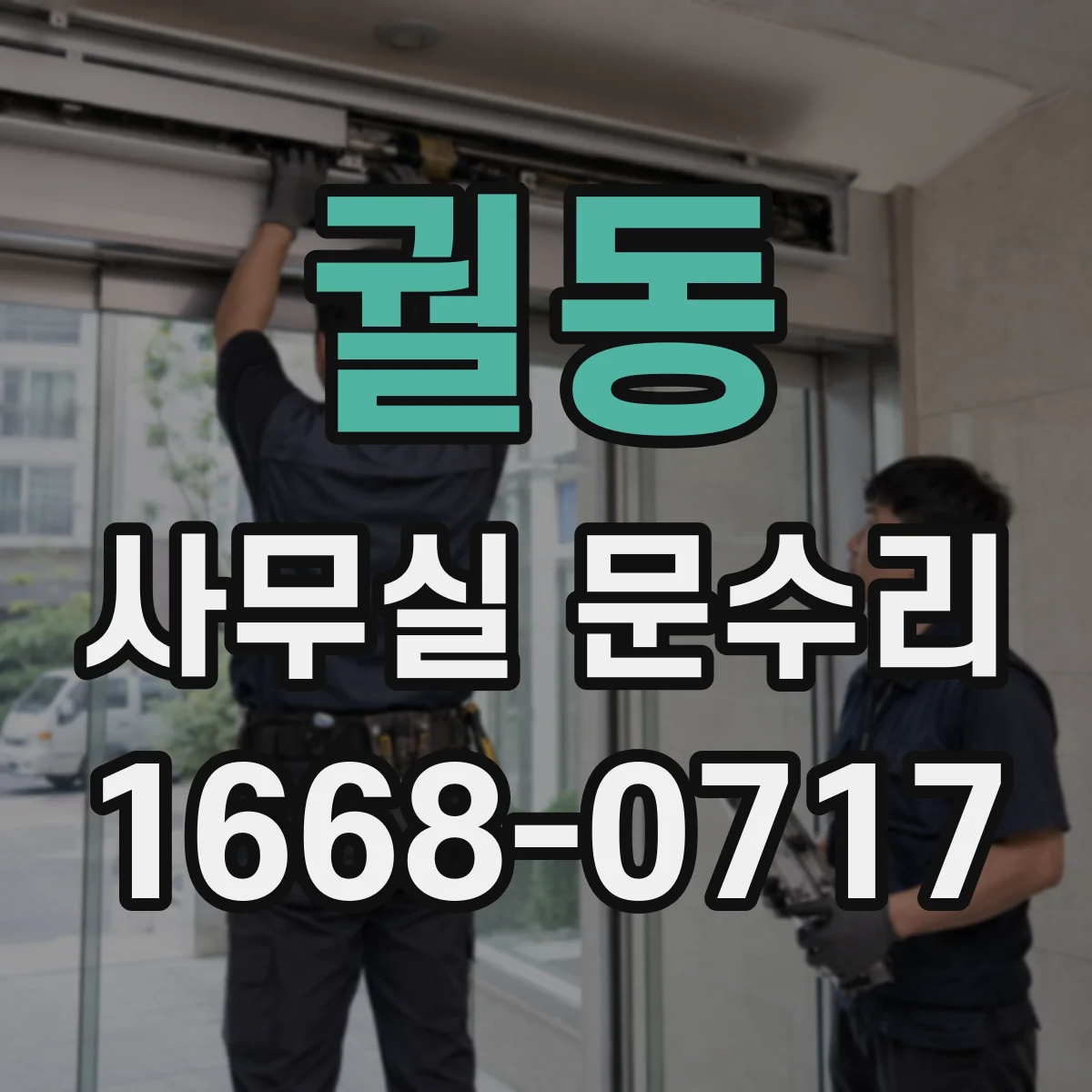 궐동 사무실 문수리