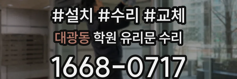 대광동 학원 유리문 수리
