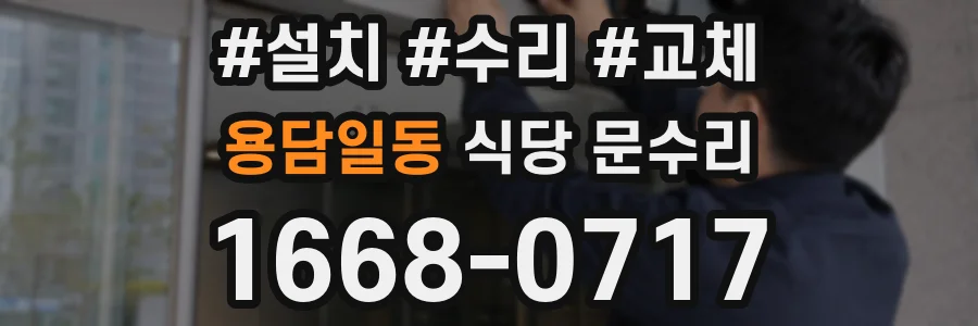 용담일동 식당 문수리