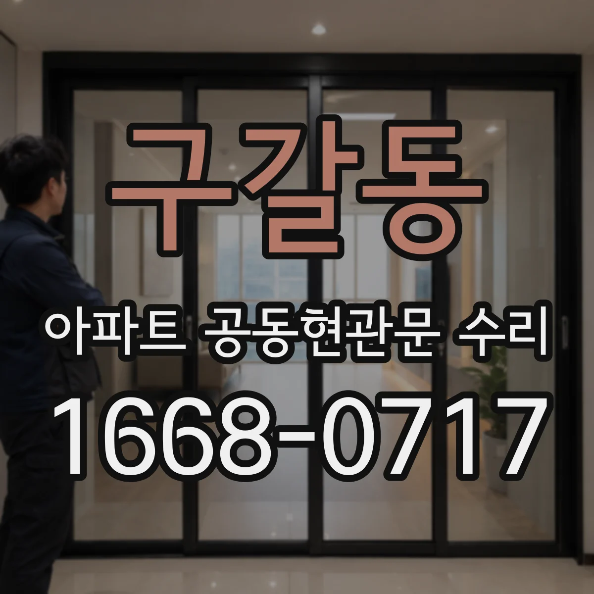구갈동 아파트 공동현관문 수리