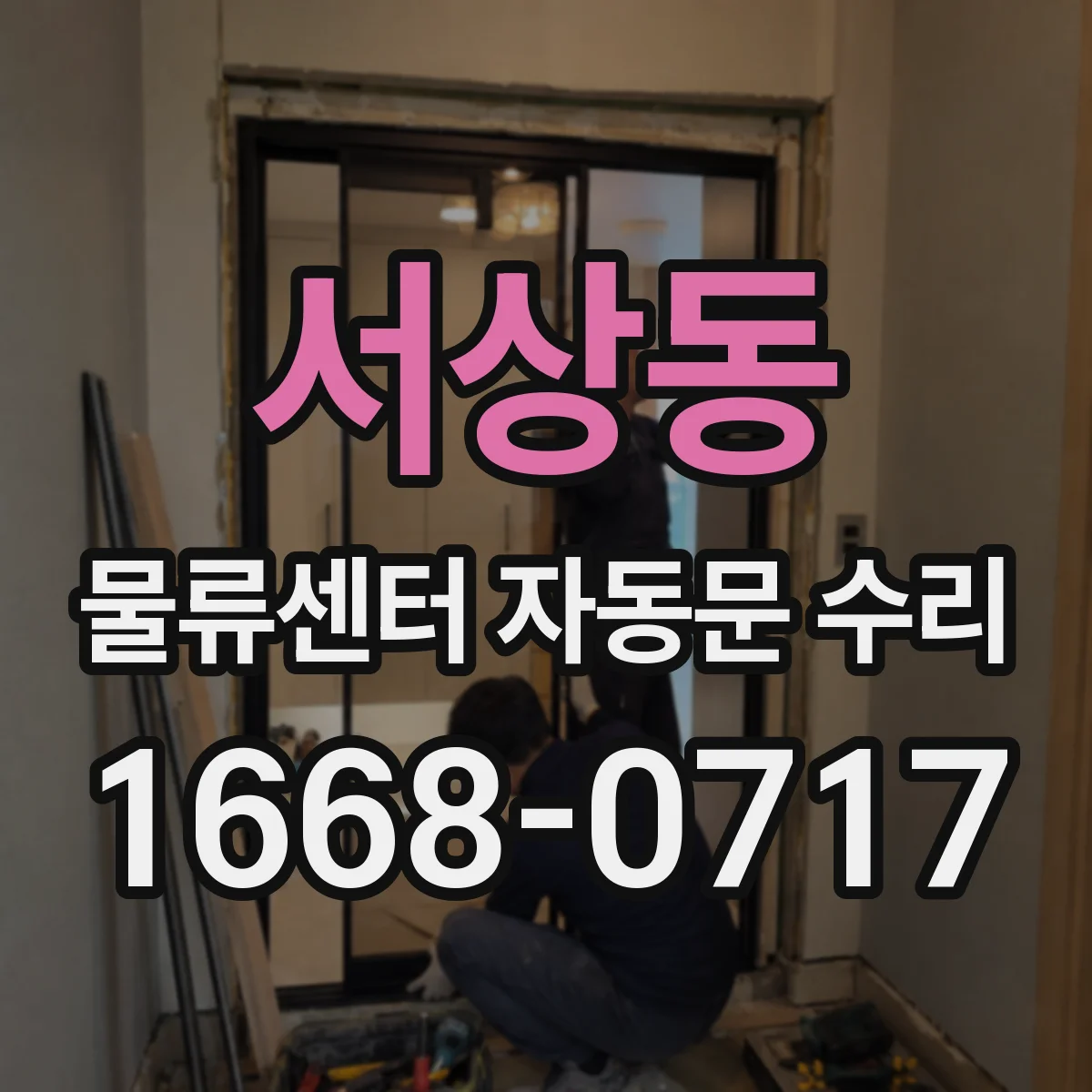 서상동 물류센터 자동문 수리