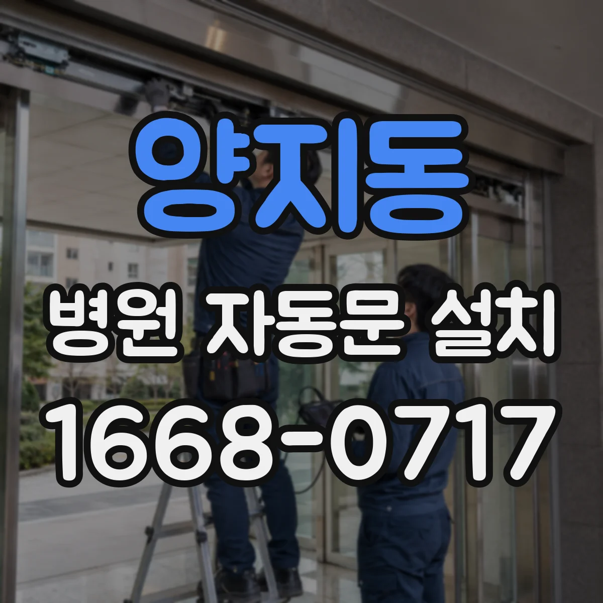 양지동 병원 자동문 설치