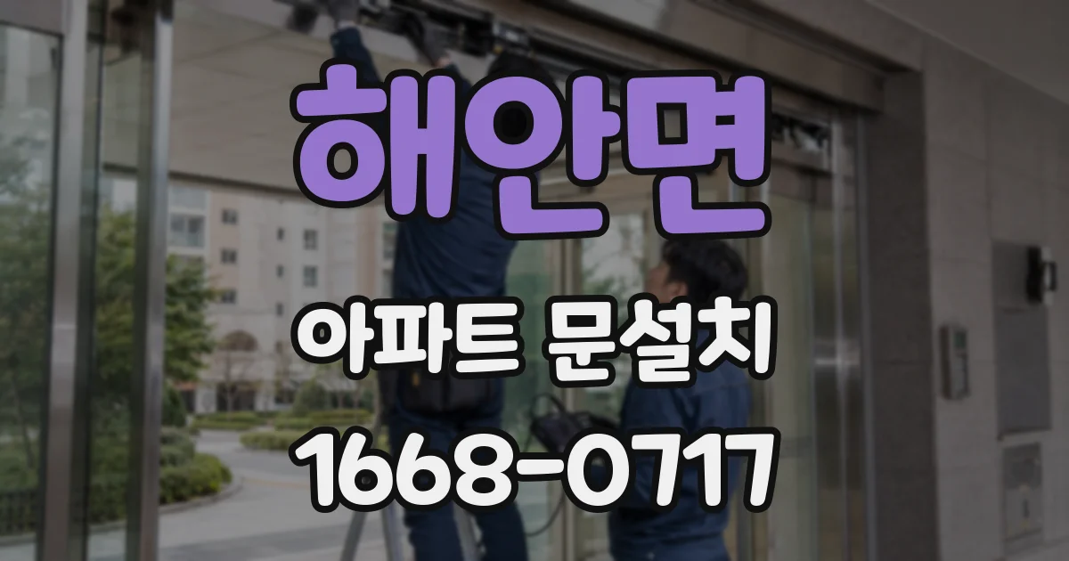 해안면 아파트 문설치